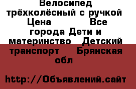 Велосипед трёхколёсный с ручкой › Цена ­ 1 500 - Все города Дети и материнство » Детский транспорт   . Брянская обл.